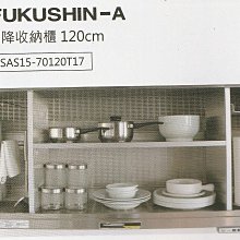 《普麗帝國際》◎廚具衛浴第一選擇◎高品質FUKUSHIN-A電動升降收納櫃SAS15-70120T17(120cm款)