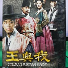 影音大批發-S23-005-正版DVD-韓劇【王與我／共16片63集】-吳滿錫/邱惠善/高周元(直購價)