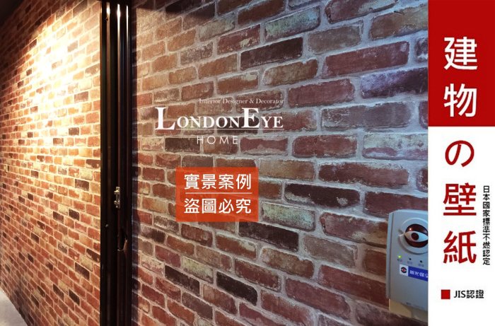 【LondonEYE】LOFT工業風 • 日本進口仿建材壁紙 •重度紅磚X黑色異色系 住宅/商空店面設計師愛用JIS