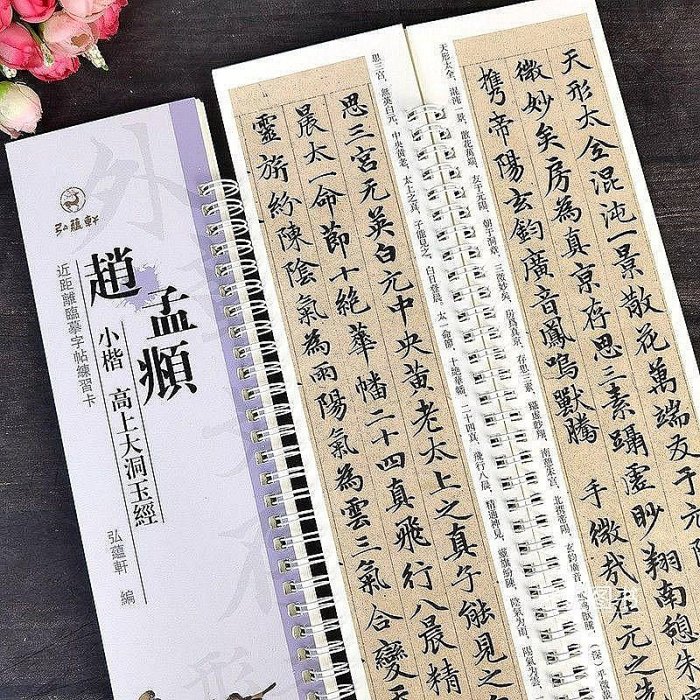 墨香書閣~近距離臨摹字卡趙孟頫小楷高上大洞玉經趙孟俯楷書毛筆書法字帖 書法名碑字帖