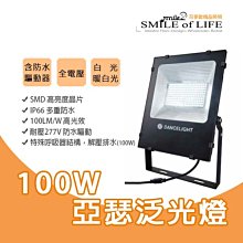 LED 100W 亞瑟戶外防水可轉角泛光燈/投射燈/庭園燈/SODFLS100D/100W ☆司麥歐LED精品照明