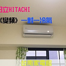 台南家電館-日立冷氣.變頻分離式冷氣8KW 冷專型【RAS-80JX1+RAC-80JX1】 省電1級～