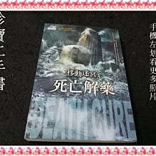 【珍寶二手書FA13】移動迷宮（3）：死亡解藥:9789862297599三采│詹姆士．達許納  很泛黃無劃記