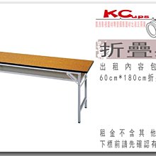 凱西影視器材  60cm*180cm 折疊桌 出租 會議桌 展示桌