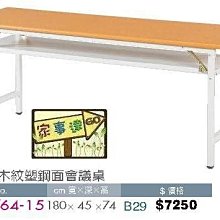 [ 家事達]台灣 【OA-Y64-15】 木紋塑鋼面會議桌 特價---已組裝限送中部