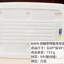 =海神坊=台灣製 KEYWAY K800 滑輪整理箱專用蓋子 配件 置物箱蓋 加厚型掀蓋式收納箱蓋 分類箱蓋