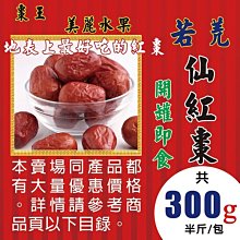 L1A0210【生機貢品▪若羌棗▪仙紅棗►300g】✔新疆紅棗▪若羌紅棗▪紅棗之王║桂圓肉▪甜菊葉▪黑棗▪花椒▪苦蕎麥茶