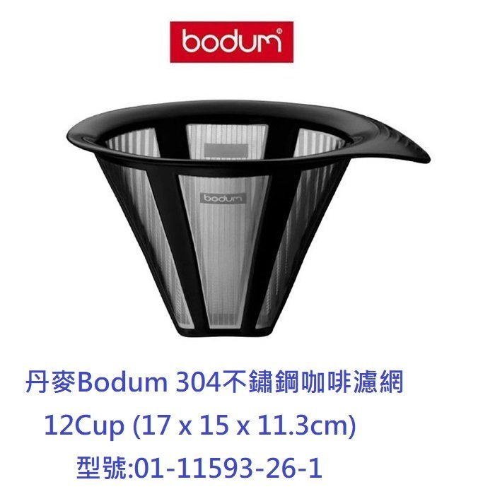 丹麥Bodum 12Cup(51oz) 304不鏽鋼咖啡濾網 茶葉濾網 咖啡濾杯 手沖咖啡#01-11593-26-1