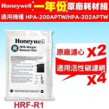 HPA-200APTW Honeywell 空氣清淨機一年份耗材【原廠濾心HRF-R1*2+適用活性碳濾網*4】