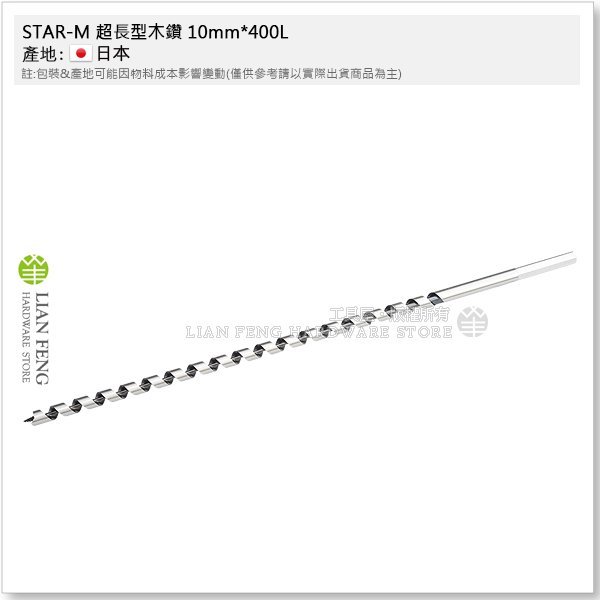 【工具屋】*含稅* STAR-M 超長型木鑽 10mm*400L 木工用 4L-100 小林式木工鑽尾 木材鑽孔 日本製