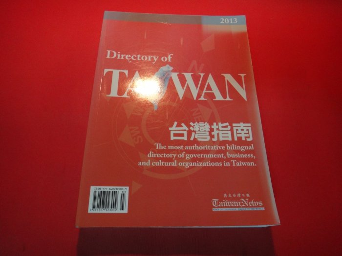 【愛悅二手書坊 30-03】2013 Directory of Taiwan台灣指南