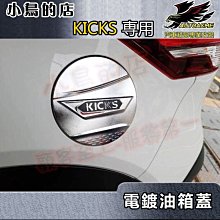 【小鳥的店】日產 2018-2024 KICKS 油箱蓋 鍍鉻 點漆雙色處理 加油蓋貼片