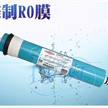 『台中淨水』RO機/純水機/逆滲透/專用濾心 FILMTEC 50G RO膜濾心/50加崙/美國進口