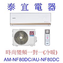 【泰宜電器】SAMPO 聲寶 AM-NF80DC/AU-NF80DC 變頻分離式空調【另有RAC-81YP】