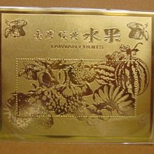 (1 _ 1)~台灣郵票金箔樣張---台灣經典水果小全張---精美---特殊藏品