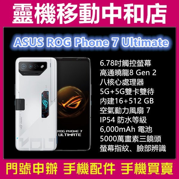 [門號專案價]ASUS ROG Phone7 Ultimate[16+512GB]6.78吋/5G/IP54防水/大電量