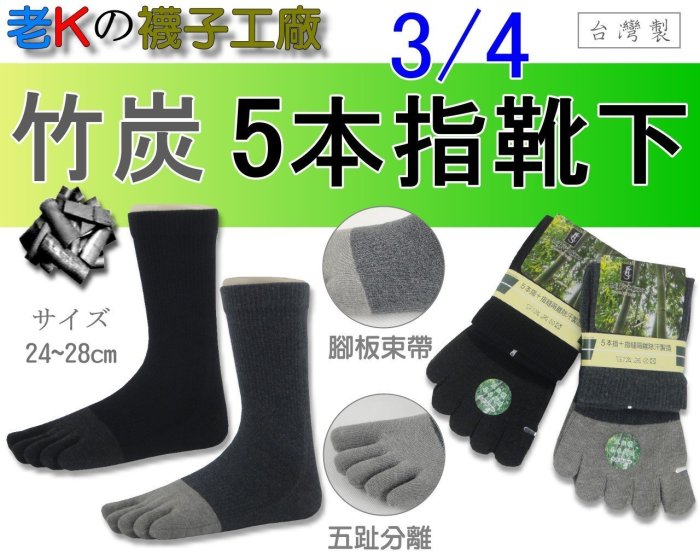 《老K的襪子工廠》FCS 602~竹炭纖維~3/4~五指.五趾.5指.5趾健康襪.....12雙850元