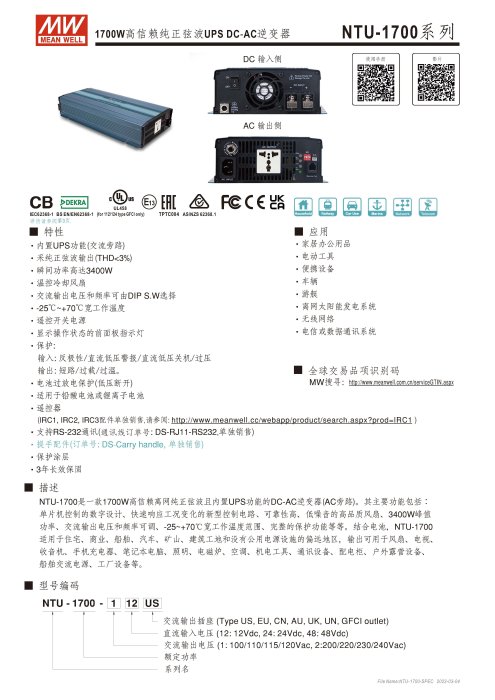 【保固附發票】MW明緯 1700W 純正弦波逆變器+UPS不斷電 NTU-1700 12V 24V 48V 轉 220V