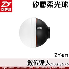 【數位達人】ZHIYUN 智雲功率王【矽膠柔光球 X100 G60 適】柔光罩 ZY卡口