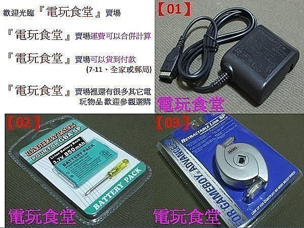 《全新品》『電玩食堂』任天堂 GBA GBA-SP 週邊配件 (充電器、對戰線、USB線、耳機轉接器等)