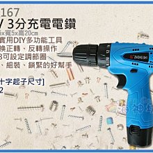 =海神坊=12V 3分充電電鑽 10mm 電動螺絲起子 18段扭力 正逆轉 帶LED燈 鋰電池*1 附盒 歲末特價出清