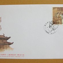 【早期台灣首日封八十年代】---三國演義-中國古典小說郵票---第一輯---89年04.12---發行首日戳---少見