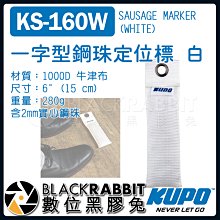 數位黑膠兔【 KUPO KS-160W 一字型 鋼珠 定位標 白 】  定點 標記 牛津布 攝影機 銅環 固定 腳標