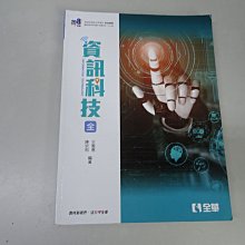 【鑽石城二手書店】高中教科書 108課綱 高中 資訊科技 課本  全華 111/05 出版 沒寫過