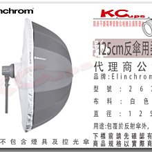 凱西影視器材 Elinchrom 原廠 26762 125cm 反射傘用 柔光布 公司貨