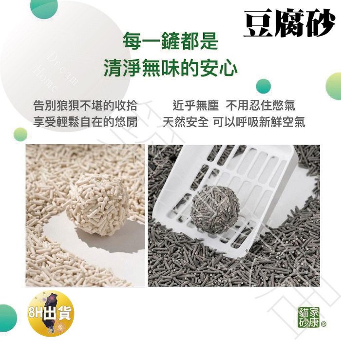 【豆腐貓砂‧8H快出】豆腐砂 貓咪 貓砂 豆腐貓砂 寵物用品 貓沙 除臭貓砂 貓砂除臭 貓用品 除臭 家康貓砂