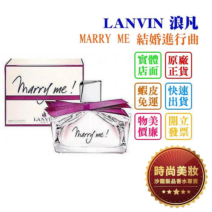 時尚美妝 LANVIN 浪凡 MARRY ME 結婚進行曲 30ml 批發