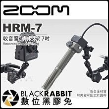 數位黑膠兔【 Zoom HRM-7 收音魔術手支架 7吋 】 支架 固定架 麥克風 數位 錄音機 收音 採訪 直播 轉接