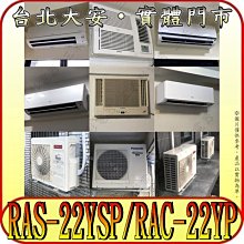 《三禾影》HITACHI 日立 RAS-22YSP RAC-22YP 精品系列 R32冷媒 變頻冷暖分離式冷氣