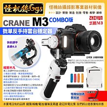 公司貨保固18個月智雲zhiyun CRANE M3 combo版 微單反手持雲台穩定器 三軸防抖 zhsm5 雲鶴M3