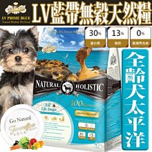 【🐱🐶培菓寵物48H出貨🐰🐹】LV藍帶》全齡犬無穀濃縮太平洋魚天然糧狗飼料-1lb 特價129元(自取不打折)