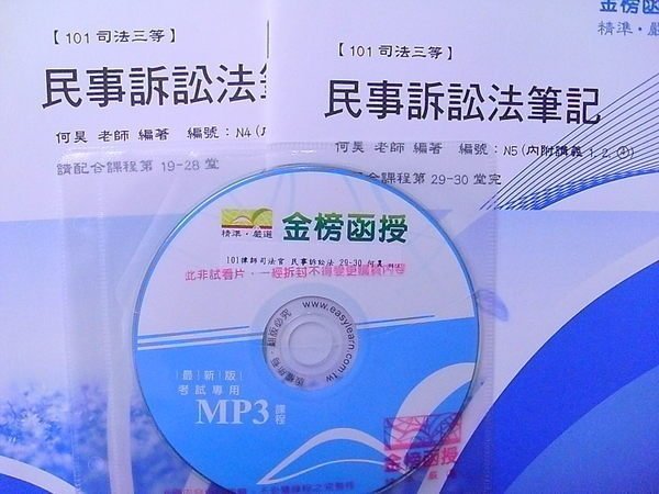 2012年最新~志光保成【何昊 民事訴訟法 CD(30堂)】~律師.司法官.高普考.書記官.司法34等