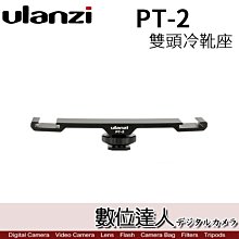 【數位達人】Ulanzi PT-2 雙頭 熱靴支架 / 冷靴架 轉接架 可搭配 麥克風 攝影燈