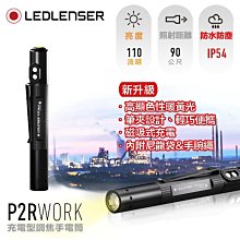 [電池便利店]LEDLENSER P2R Work 高顯色 充電式伸縮調焦手電筒 公司貨原廠7年保固