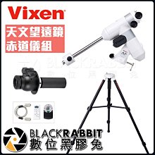 數位黑膠兔【客訂  Vixen 天文 望遠鏡 赤道儀組 】 星空 雲台 腳架 極軸 觀星