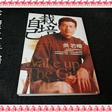 【珍寶二手書FA138】栽培自己－自信人生ISBN:957679756X│方智│吳若權  大致翻閱無劃記