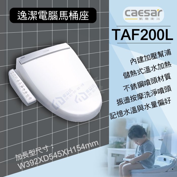 含稅 TAF200L 微電腦馬桶座 不鏽鋼噴嘴溫水暖座 CAESAR凱撒【東益氏】售國際牌 TOTO 和成 免治馬桶座