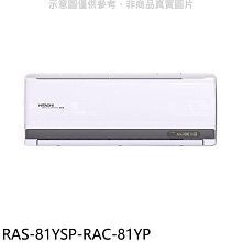 《可議價》日立江森【RAS-81YSP-RAC-81YP】變頻冷暖分離式冷氣(含標準安裝)