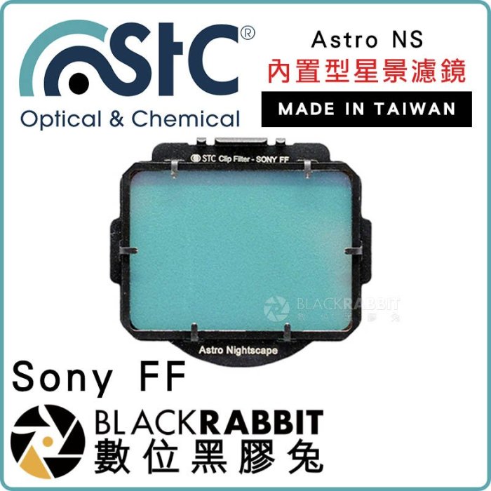 數位黑膠兔【 STC Astro NS 星景濾鏡 內置型 Sony FF 】 A7 內置型濾鏡 星空 光害濾鏡 銀河