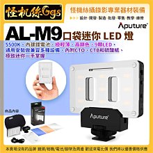 怪機絲 Aputure愛圖仕 AL-M9 口袋迷你LED燈 LED 攝影燈 棚燈 錄影 拍照 直播 9檔調光