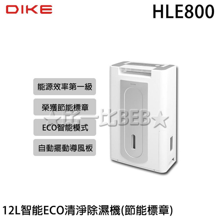 ✦比一比BEB✦【DIKE】12L智能ECO清淨除濕機(HLE800)節能標章