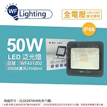 [喜萬年] 含稅 舞光 LED 50W 3000K 黃光 140度 IP66 全電壓 宙斯 投光燈 _WF431202