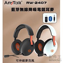 免運 公司貨 AnyTalk RW-2407 藍牙無線降噪電競耳麥 可伸縮麥克風 耳罩式 藍芽耳機 遊戲耳機 電競耳機