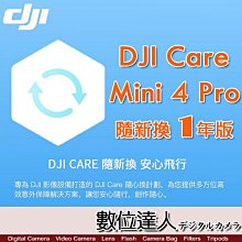 公司貨 大疆【DJI Mini 4 Pro 隨心換 1 年版】DJI Care 一年序號 空拍機 無人機 航拍 保險