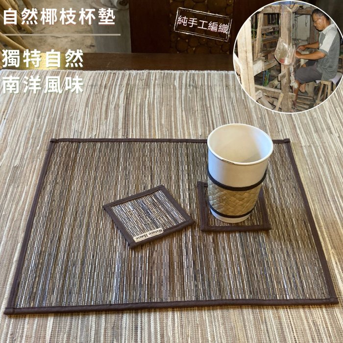 【自然屋精品】 椰枝杯墊 10*10 黑色 杯墊 桌墊 餐墊 手工編織 草編 藤編 印尼進口 天然材質 自然風 峇里島