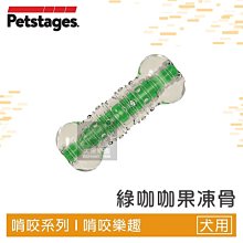 （Petstages）綠咖咖果凍骨。266。L